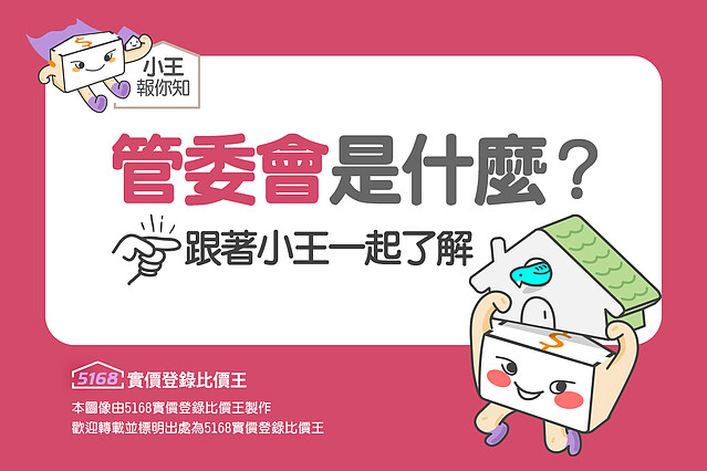 管委會是什麼|5168實價登錄比價王